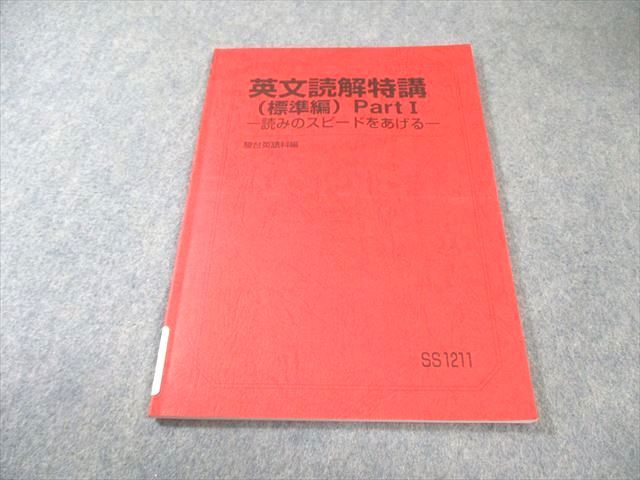 駿台 英文読解特講(標準編)PartIｰ読みのスピードをあげるｰ 状態良品