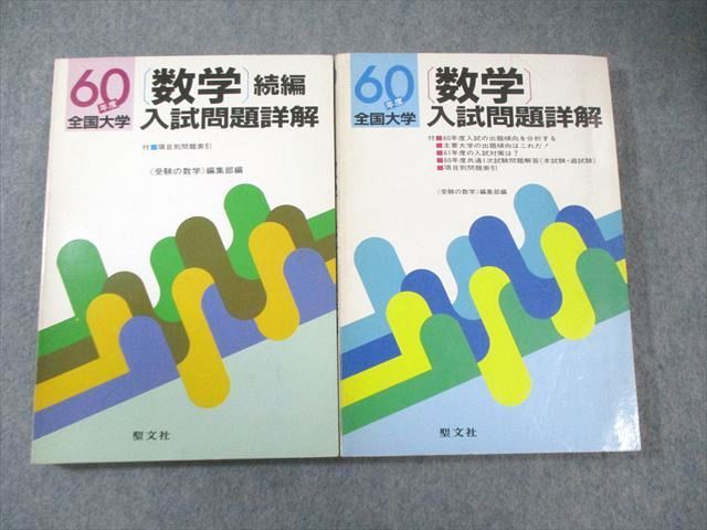 聖文社 60年度全国大学 数学入試問題詳解/(続編) 1985 計2冊 037M6D