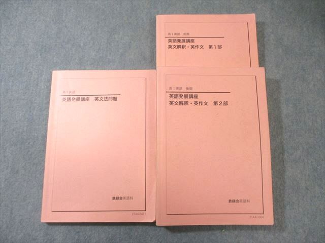 鉄緑会 高1 英語発展講座/英文解釈・英作文 第1/2部/英文法問題