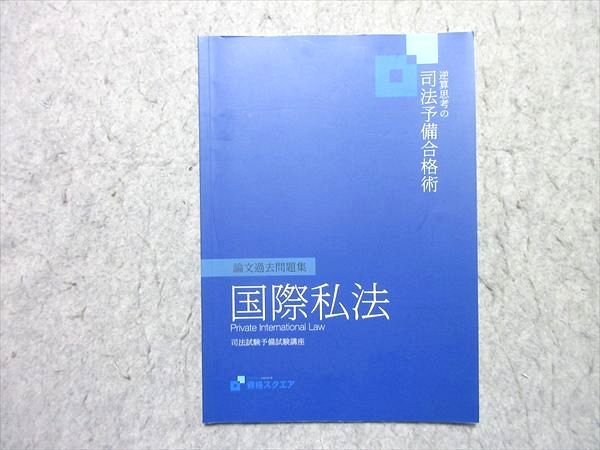 資格スクエア 司法試験 逆算思考の司法予備合格術 7期 論文過去問題集