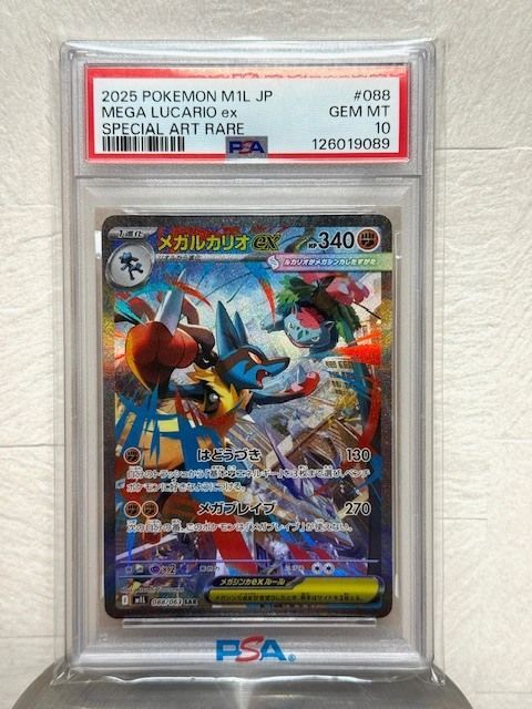 PSA10】メガルカリオex SAR M1L 088/063 ポケモンカード 鑑定品 H8-1