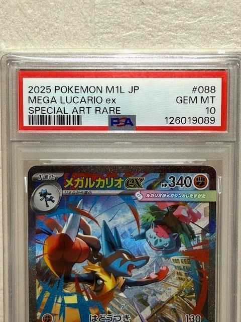 PSA10】メガルカリオex SAR M1L 088/063 ポケモンカード 鑑定品 H8-1