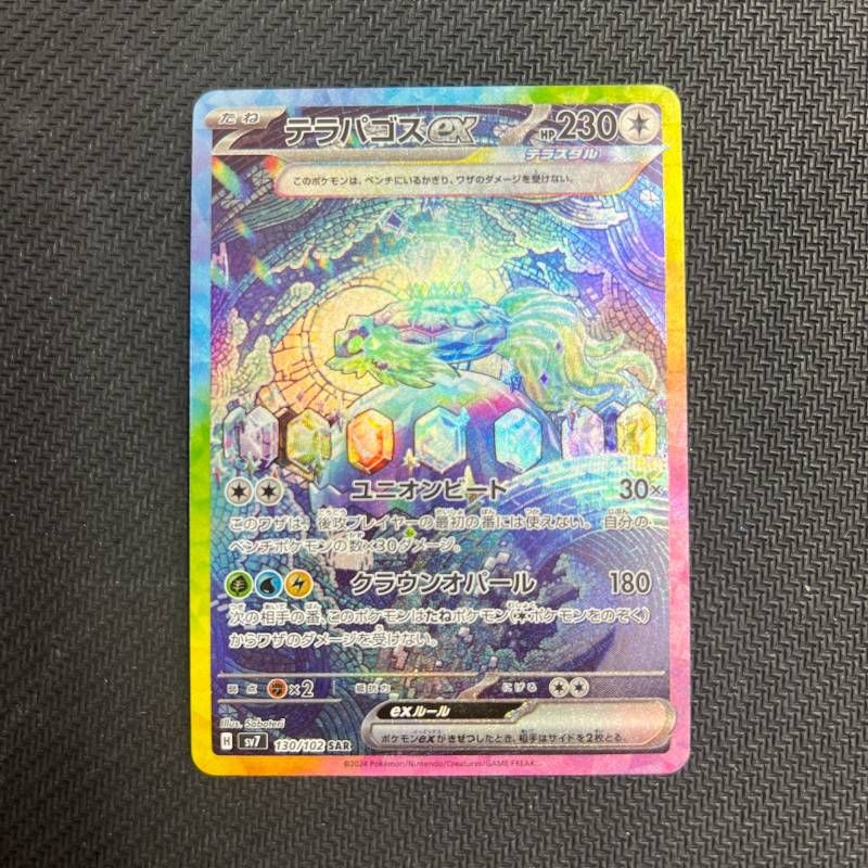 130/102 テラパゴスex SAR sv7 ステラミラクル - メルカリ