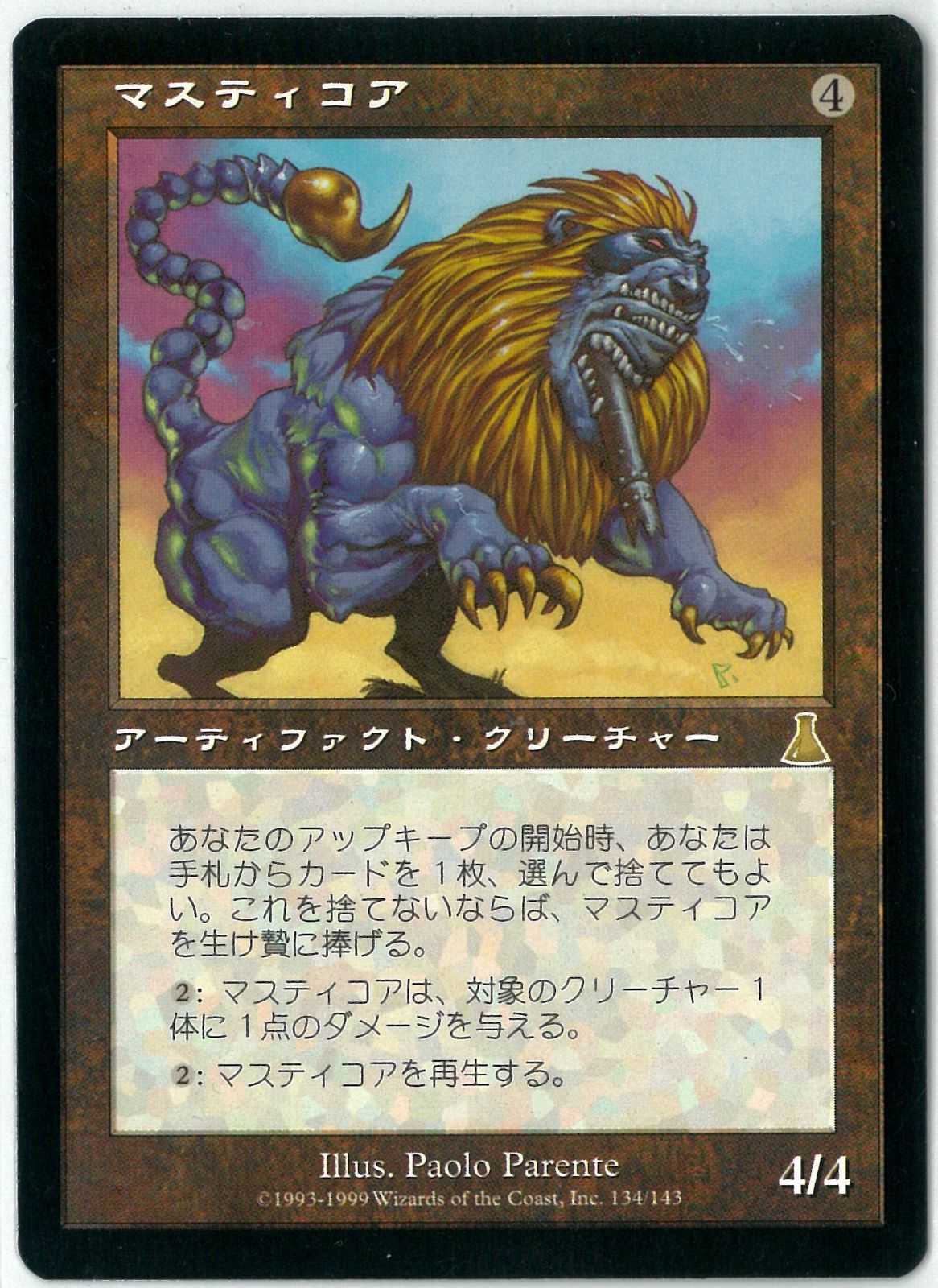 MTG/日本語版/マスティコア/Masticore/ウルザズ・デスティニー/UDS 134