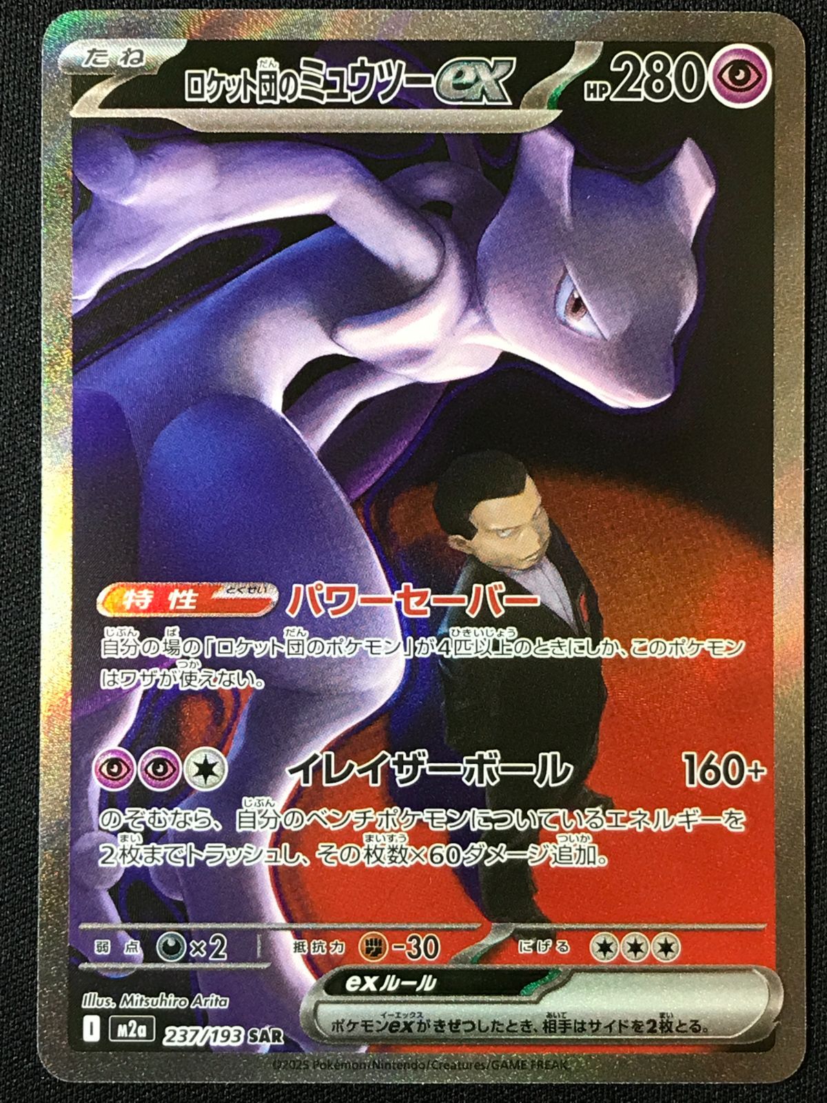 ポケモンカードゲーム ポケカ ロケット団のミュウツーex SAR M2a-237