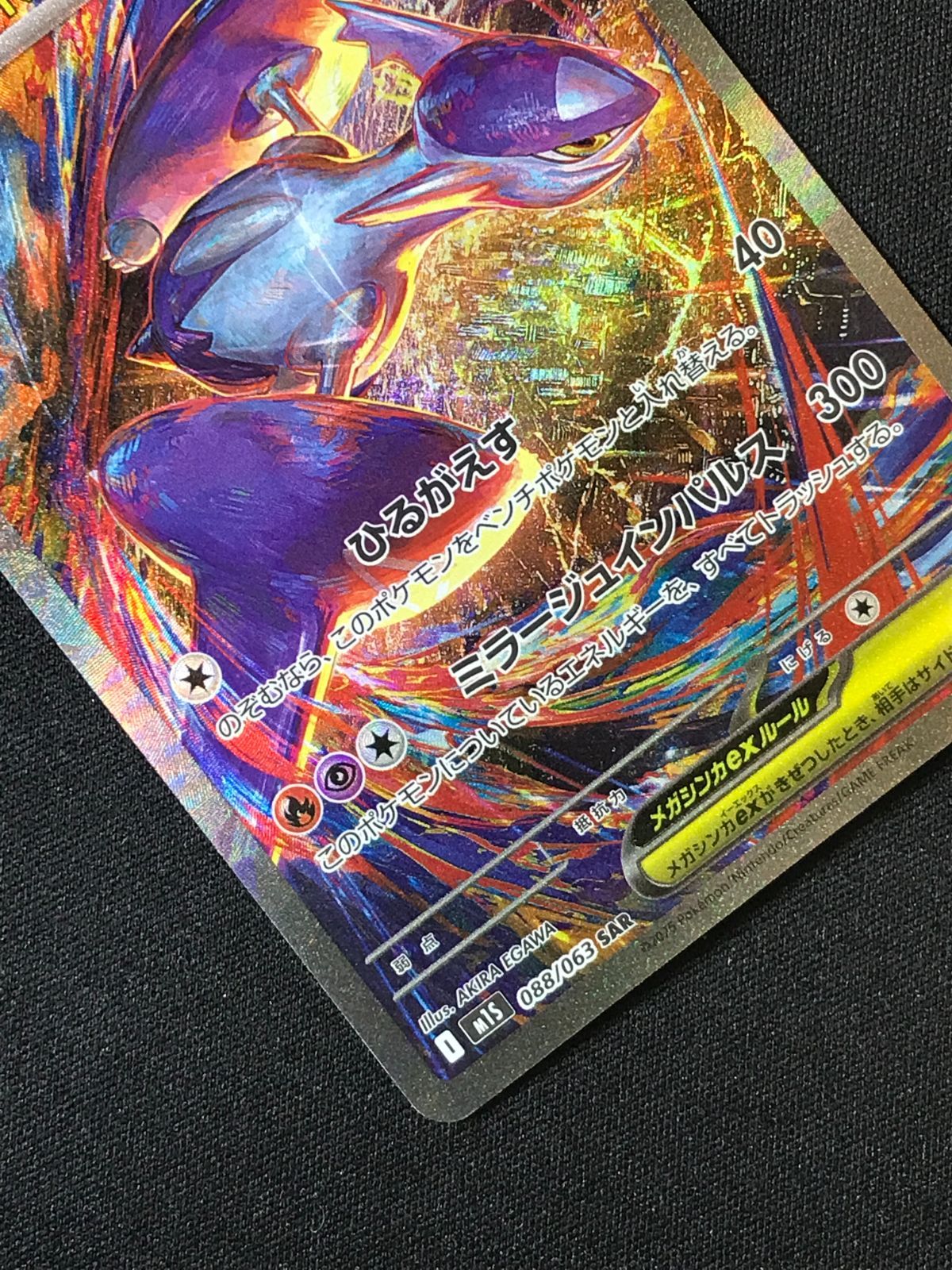 ポケモンカードゲーム ポケカ メガラティアスex SAR M1S-088 トレカ