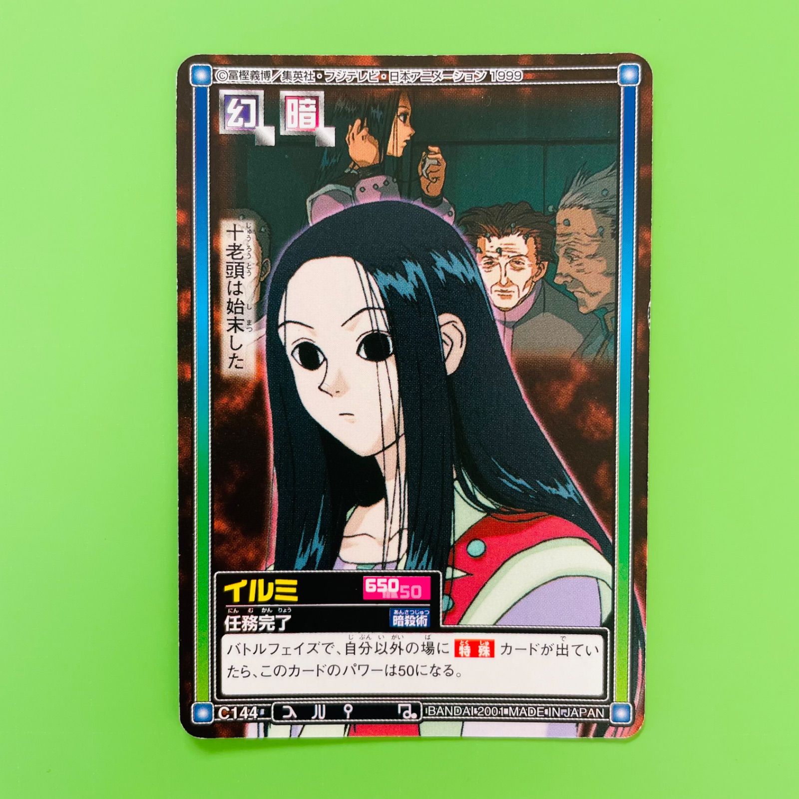 HUNTER✕HUNTER イルミ ギタラクル カードダス・ハイパーバトル HUNTER