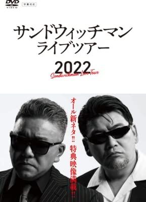 サンドウィッチマン ライブツアー2022 (DVD) - メルカリ