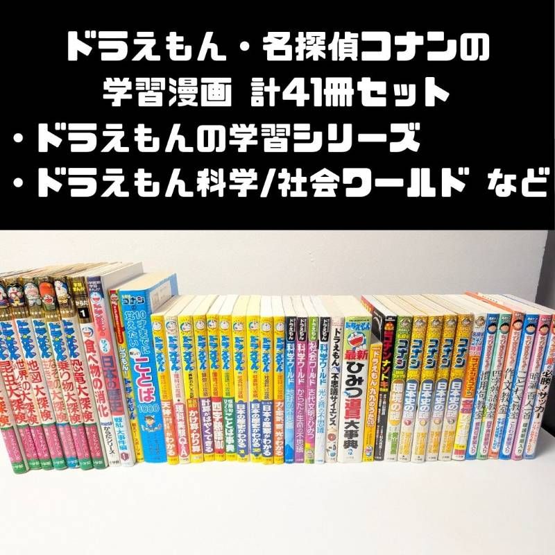 50冊セット‼️ ドラえもん学習シリーズ 科学ワールド 名探偵コナン