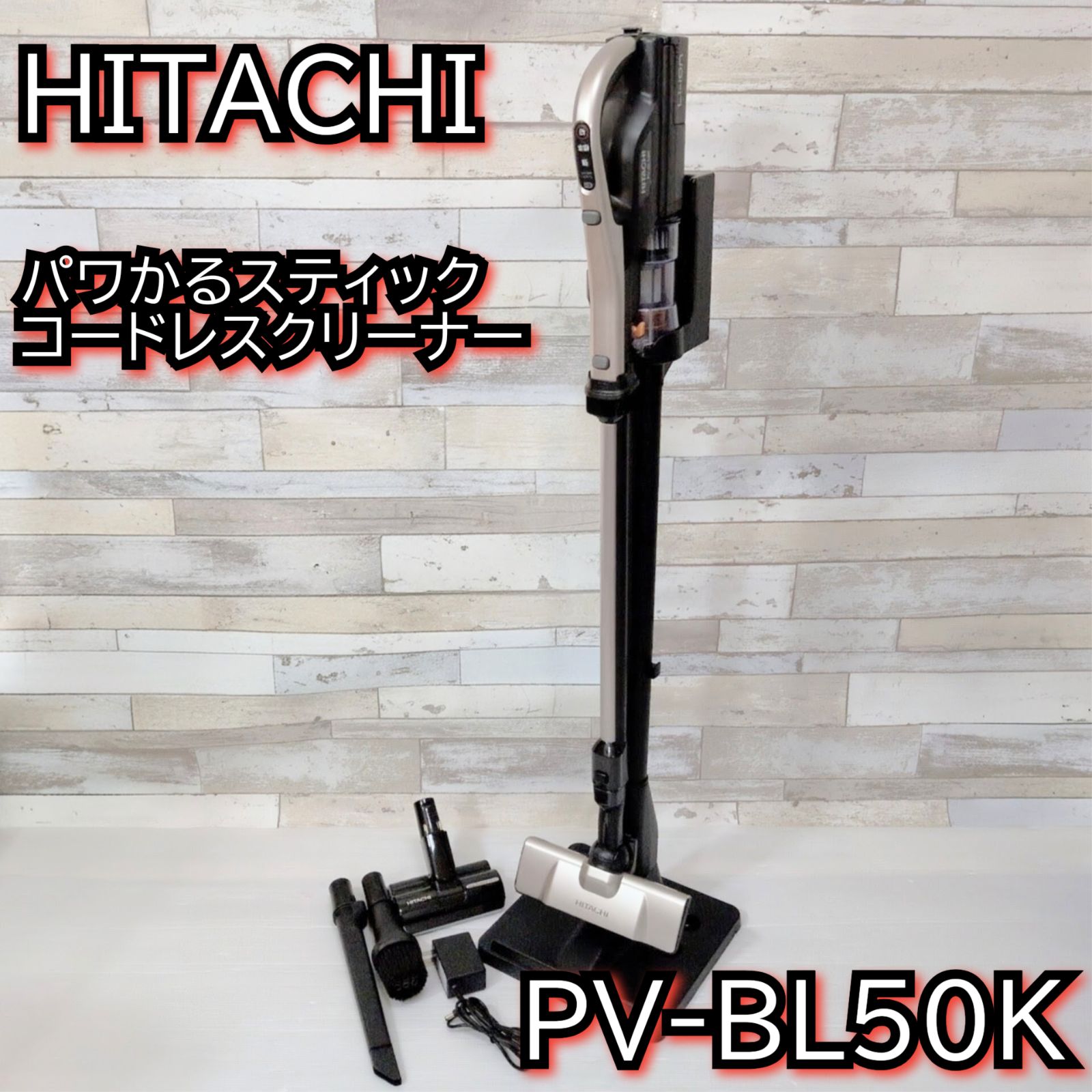 日立 コードレス掃除機 パワかるスティック スタンド付き PV-BL50K