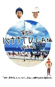 DVD／【ステッカー付】バナナTV〜LA編〜 完全版 - メルカリ