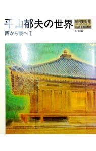 朝日美術館 平山郁夫の世界 西から東へ2 特集編／朝日新聞出版 - メルカリ