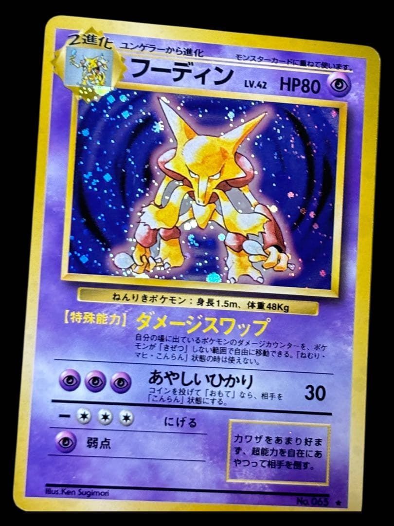 希少・渦巻きホロ】旧裏 ポケモンカード フーディン 第1弾 / Alakazam
