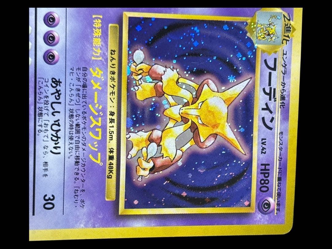 希少・渦巻きホロ】旧裏 ポケモンカード フーディン 第1弾 / Alakazam