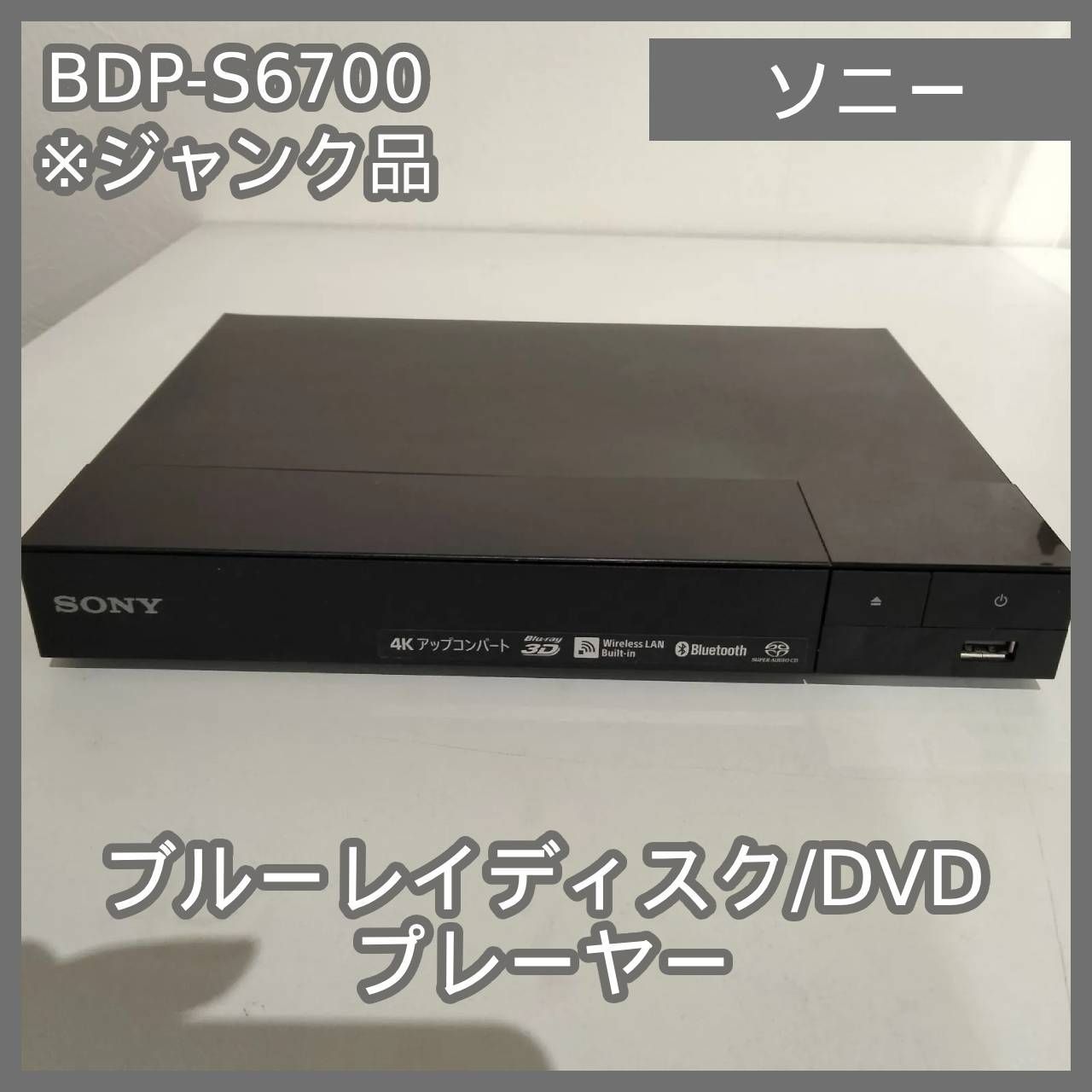 中古SONY BDP-6700 ブールーレイドライブなし 楽天市場】bdp s6700の通販