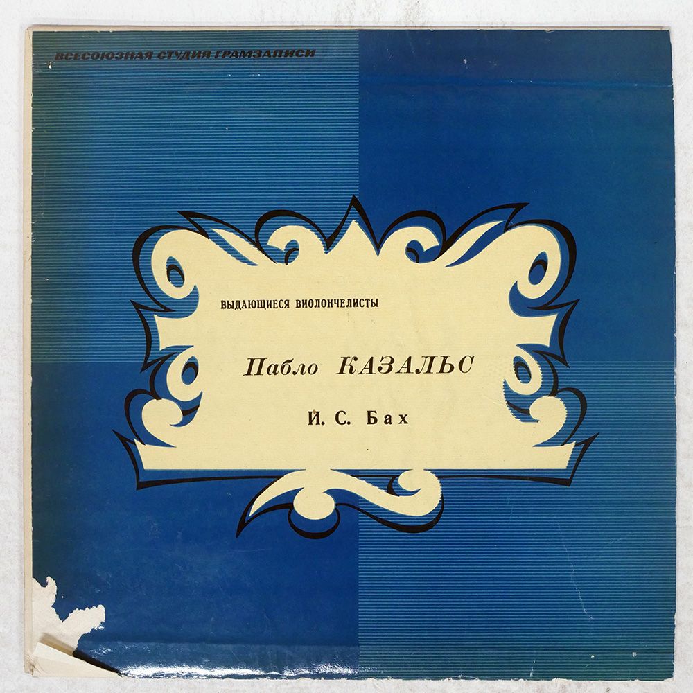 USSR盤 パブロカザルス/バッハ 無伴奏チェロ組曲 第5番/VSG 14913 10
