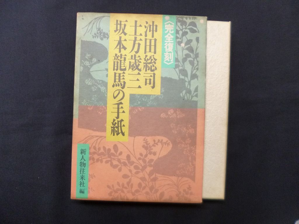 完全復刻 沖田総司・土方歳三・坂本龍馬の手紙 新人物往来社 編 - メルカリ