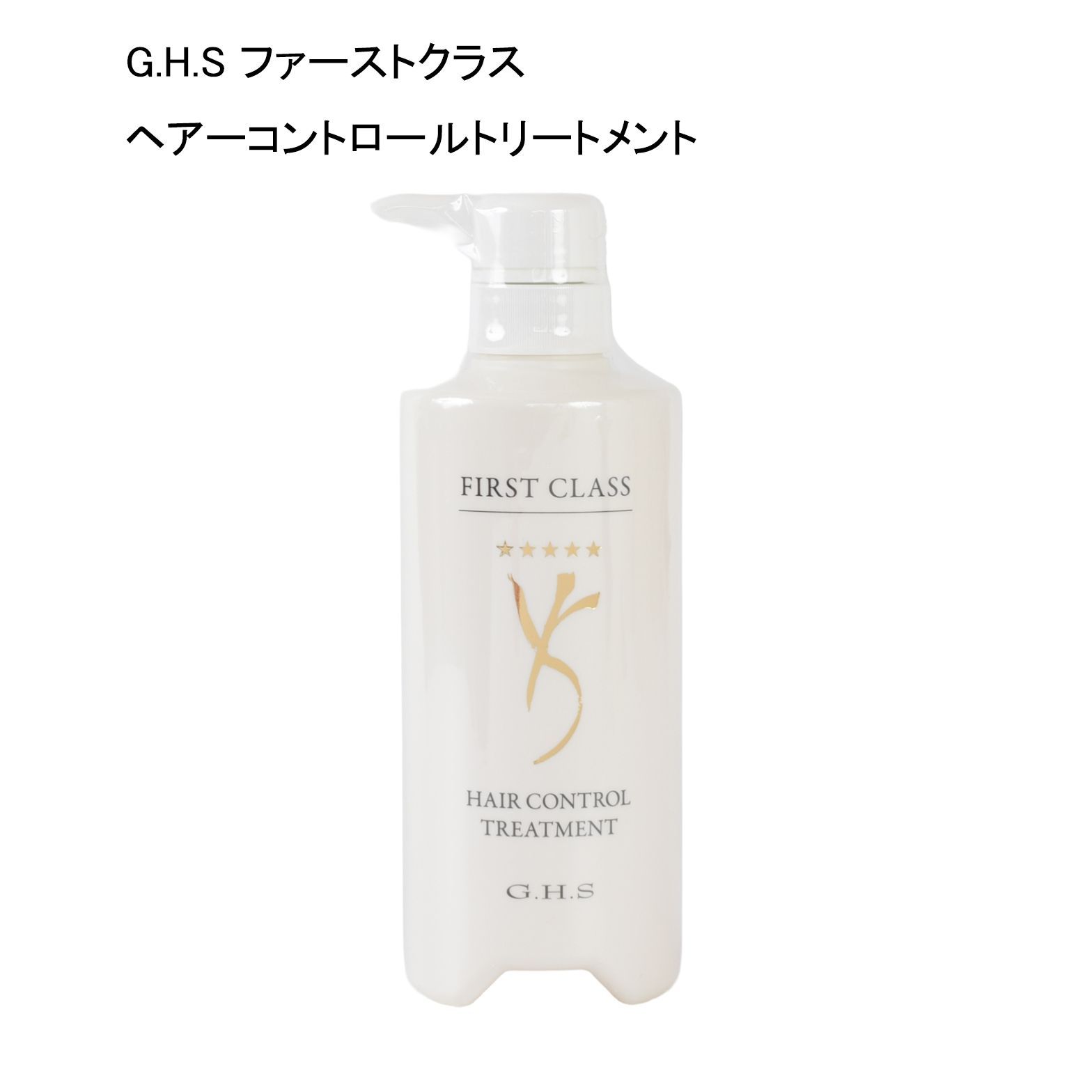 未使用品】G.H.S ファーストクラス ヘアーコントロールトリートメント