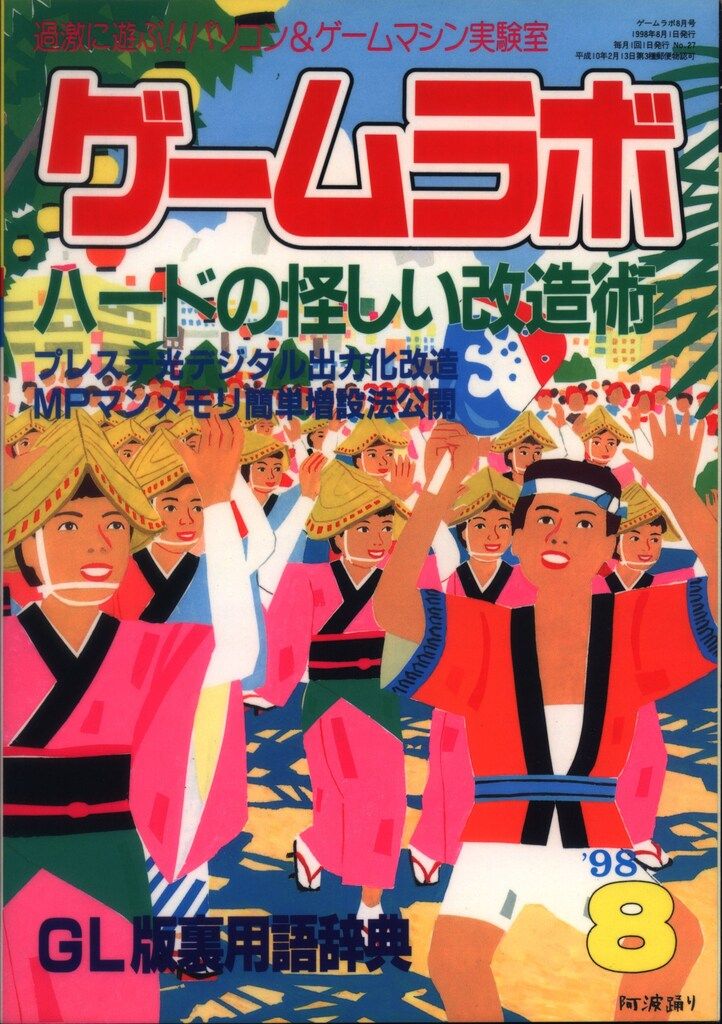三才ブックス 1998年8月号 ゲームラボ 27 - メルカリ