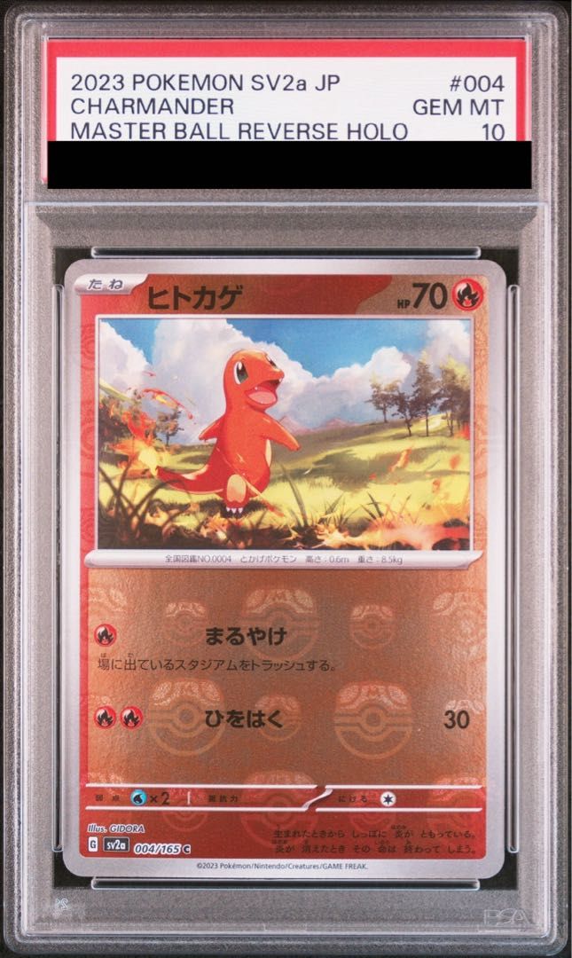 PSA10】ヒトカゲ(マスターボール柄/ミラー仕様) C 004/165 1枚 - メルカリ
