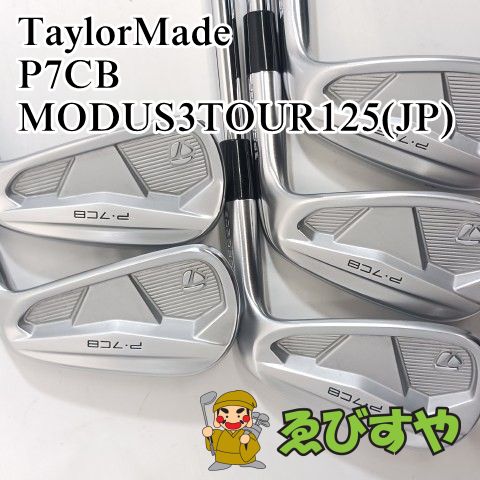 テーラーメイド P7CB アイアンセット5〜P6本 モーダス125 flex S P7CB