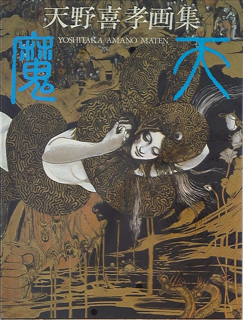 朝日ソノラマ 天野喜孝 魔天 - メルカリ