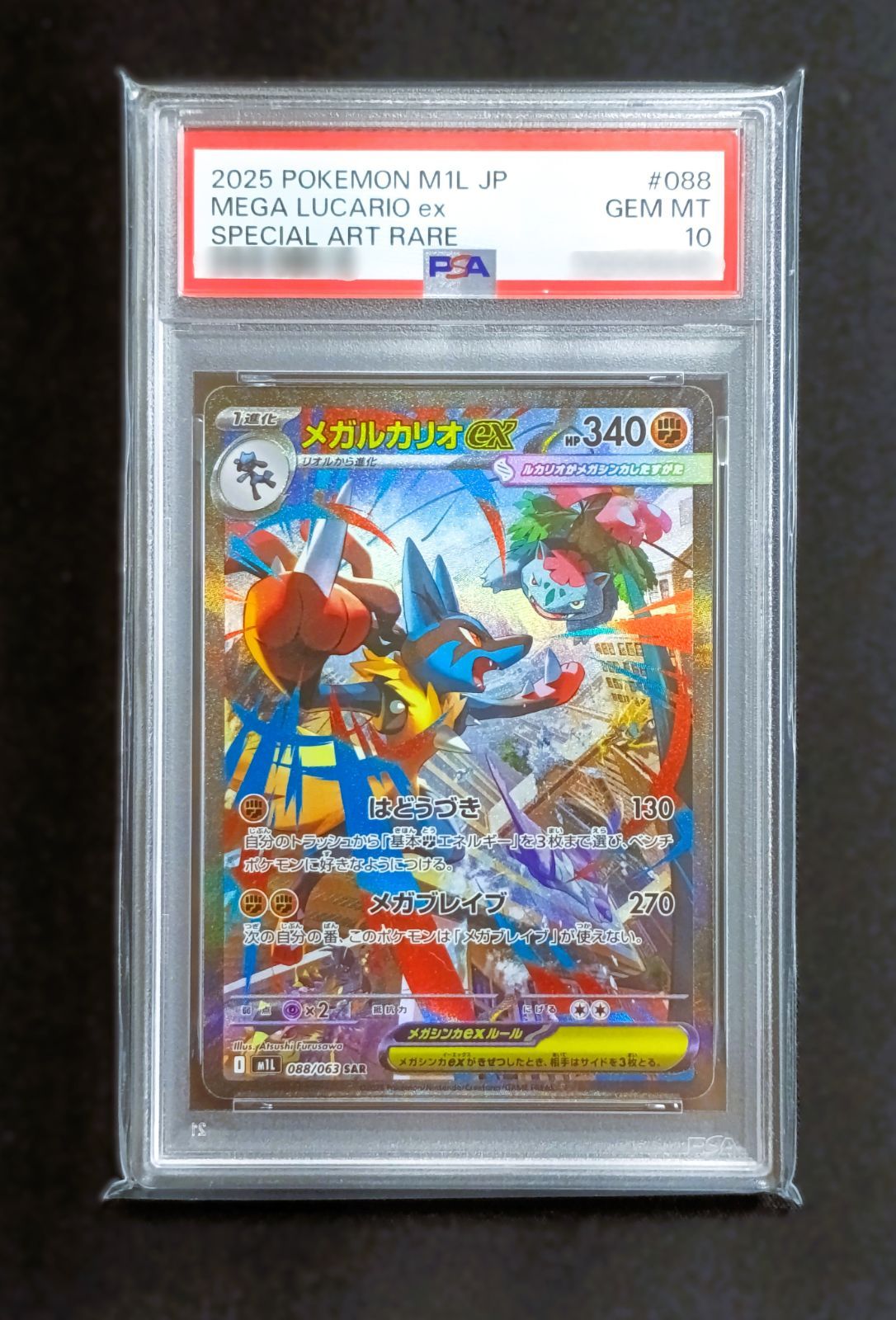 PSA10 メガルカリオex SAR [ M1L : 088 / 063 ] ポケモンカードゲーム