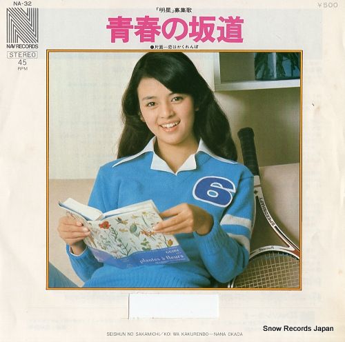 レコード】岡田奈々 青春の坂道 NA-32 - メルカリ
