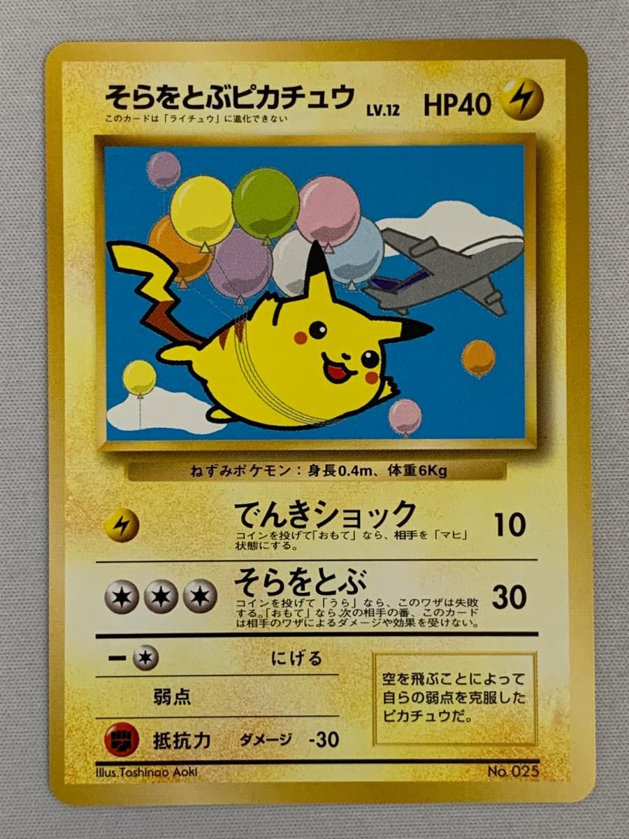 そらをとぶピカチュウ(ジェットでゲットだ！Wチャンスキャンペーン