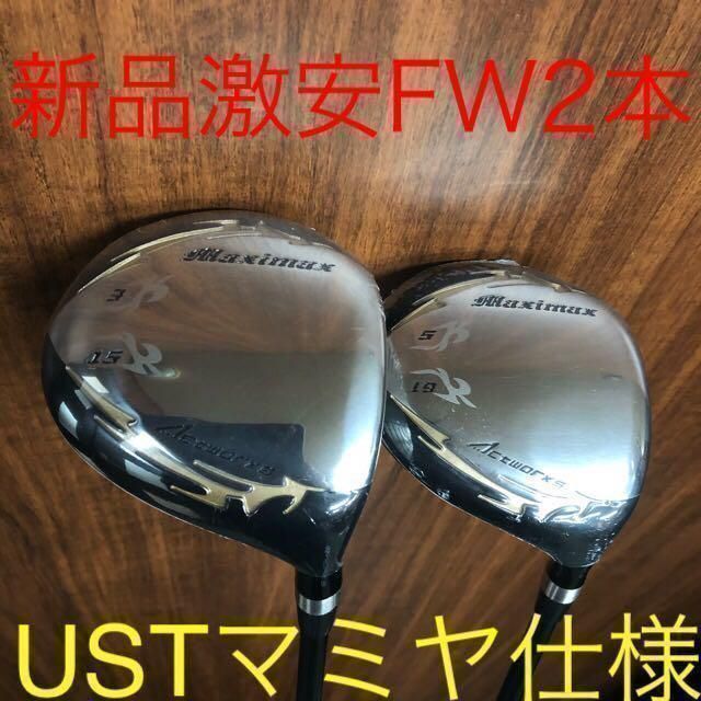 新品FW2本セット】USTマミヤ仕様☆ ワークスゴルフ マキシマックス強