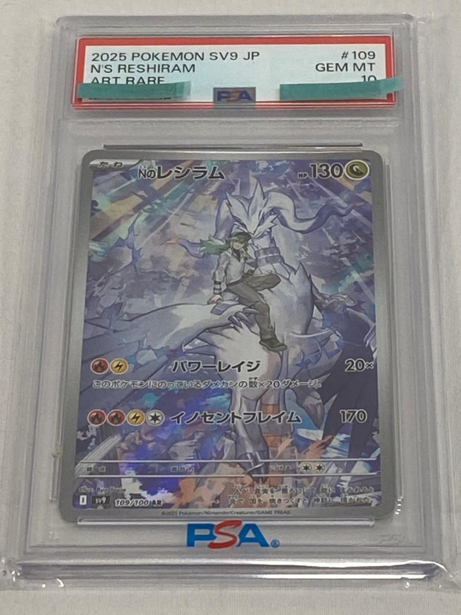 Nのレシラム AR [バトルパートナーズ] SV9 109/100 (PSA10) ポケモン