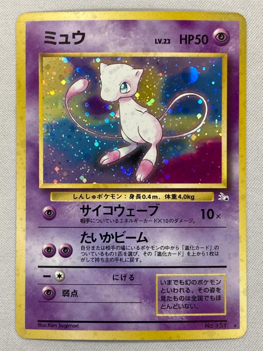 ミュウ LV.23 ☆ [旧裏面] No.151 化石の秘密 状態難 ポケモンカード