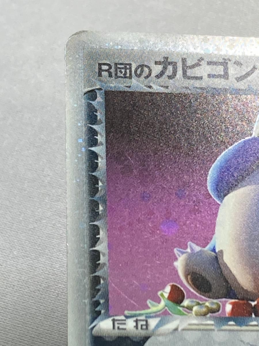 R団のカビゴンex ☆ [ロケット団の逆襲] 062/084 状態難 ポケモン