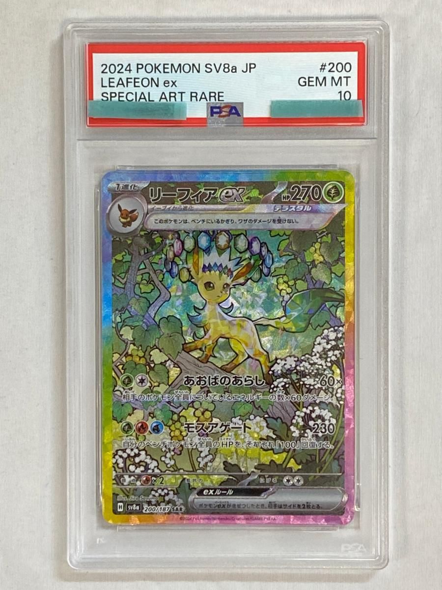 リーフィアex SAR [テラスタルフェスex] SV8a 200/187 (PSA10