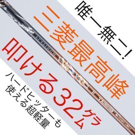 新品】☆唯一無二の叩ける32g超軽量! 三菱ケミカル / ワークスゴルフ