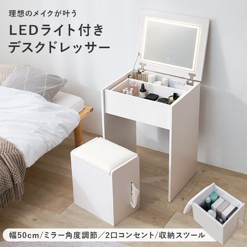 LED 女優2wayドレッサー／デスク + スツールセット 幅50cm コンセント