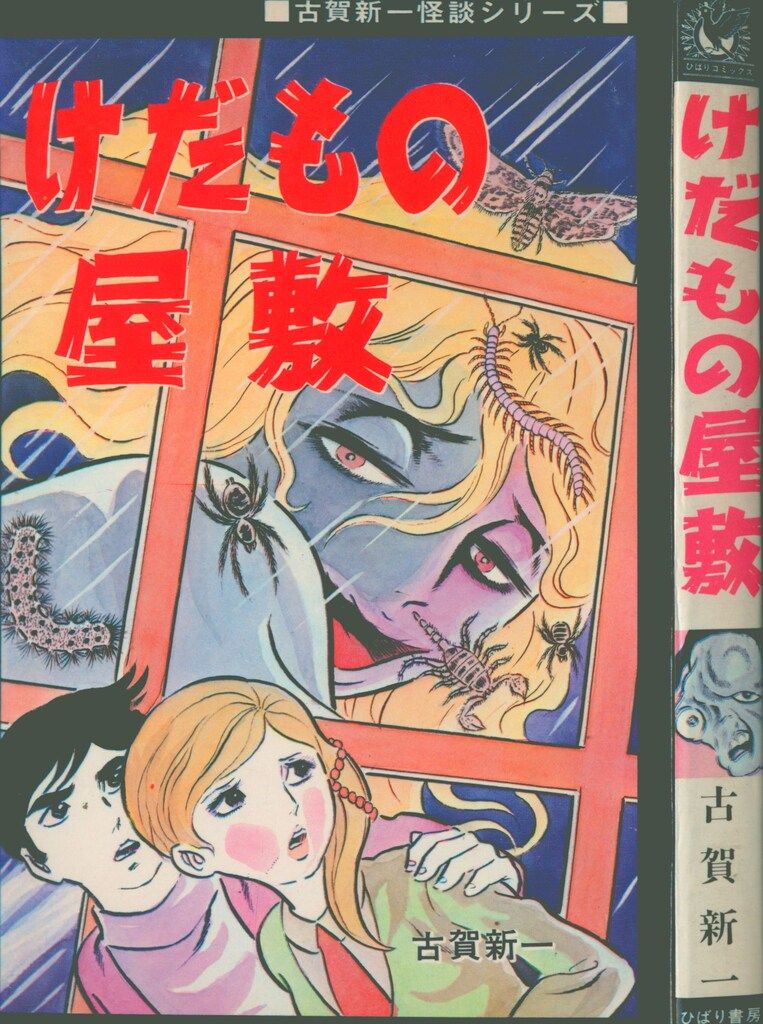 ひばり書房 ひばり黒枠 古賀新一 けだもの屋敷(非貸本) 78 - メルカリ