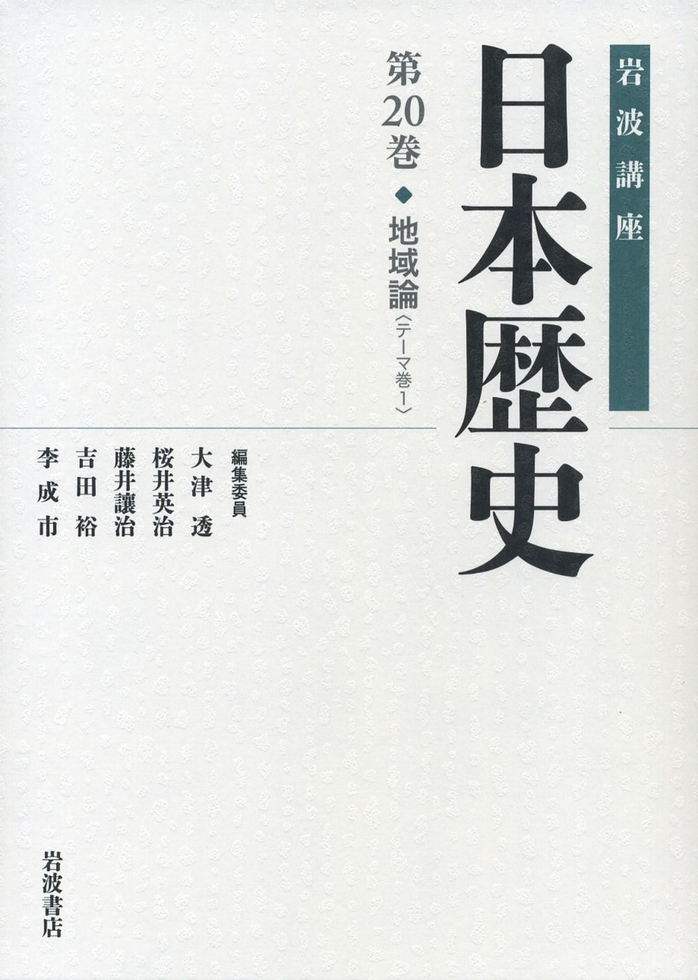 岩波講座日本歴史 第20巻（テ-マ巻 1）/岩波書店/大津透（単行本