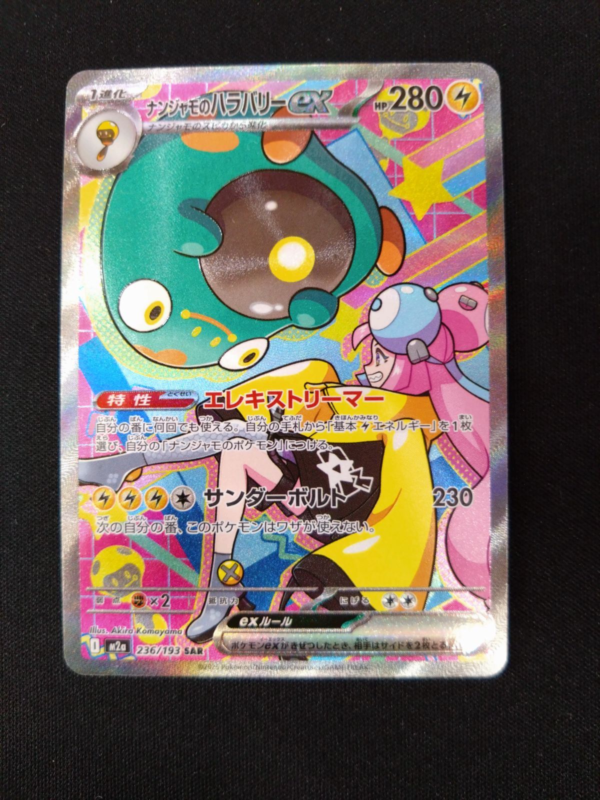 ポケモンカード ナンジャモのハラバリーex SAR メガドリームex ②