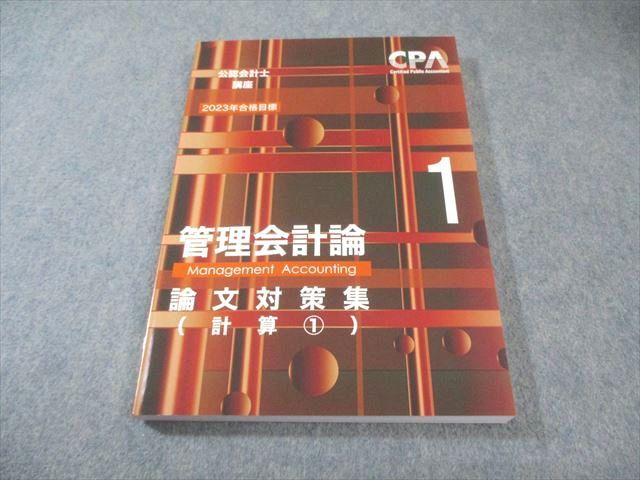 CPA会計学院 公認会計士講座 管理会計論 論文対策集(計算1) 2023年合格
