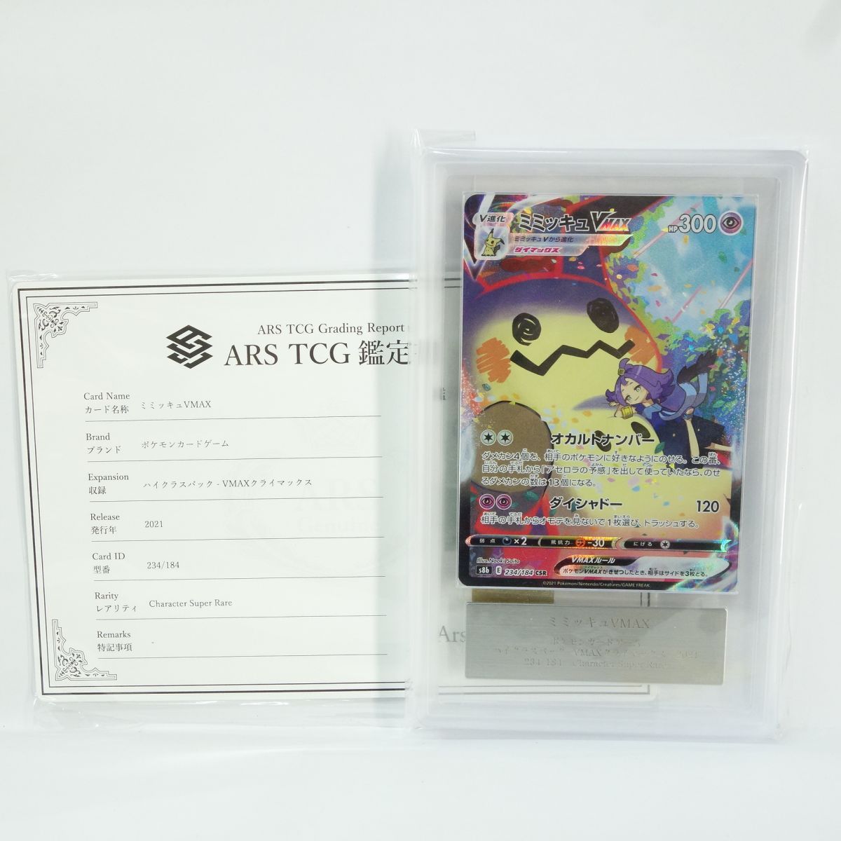 ARS10】ポケモンカード ミミッキュVMAX s8b 234/184 CSR 鑑定品 - メルカリ