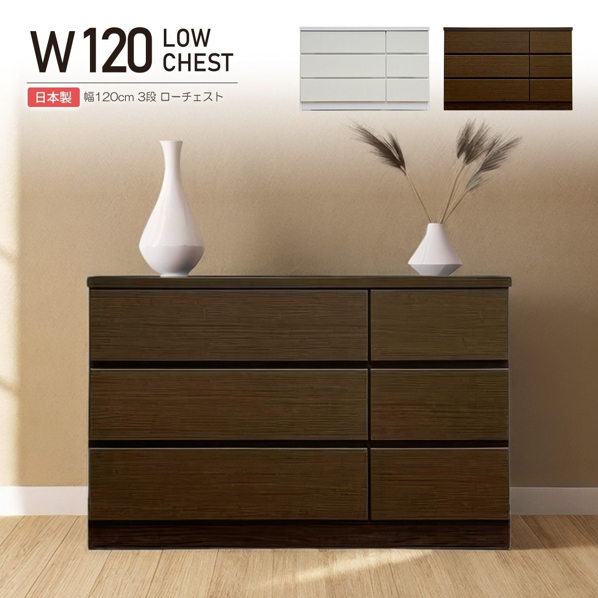 日本製 ローチェスト 120cm 大容量 収納 引き出し チェスト 木製 MDF