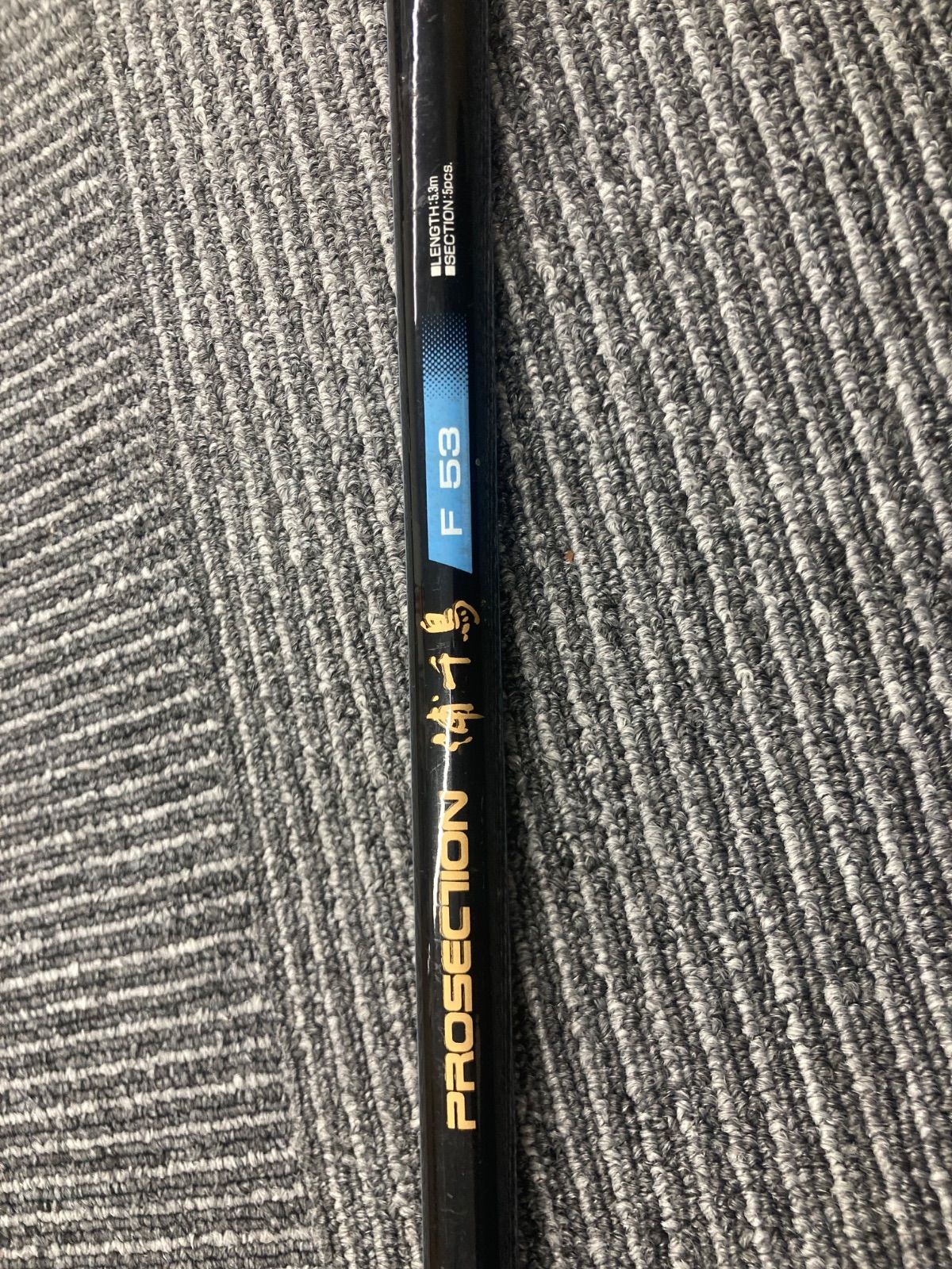 0 リョービ（RYOBI） 釣り竿 プロセクション 磯 F 53【レジャー】【2