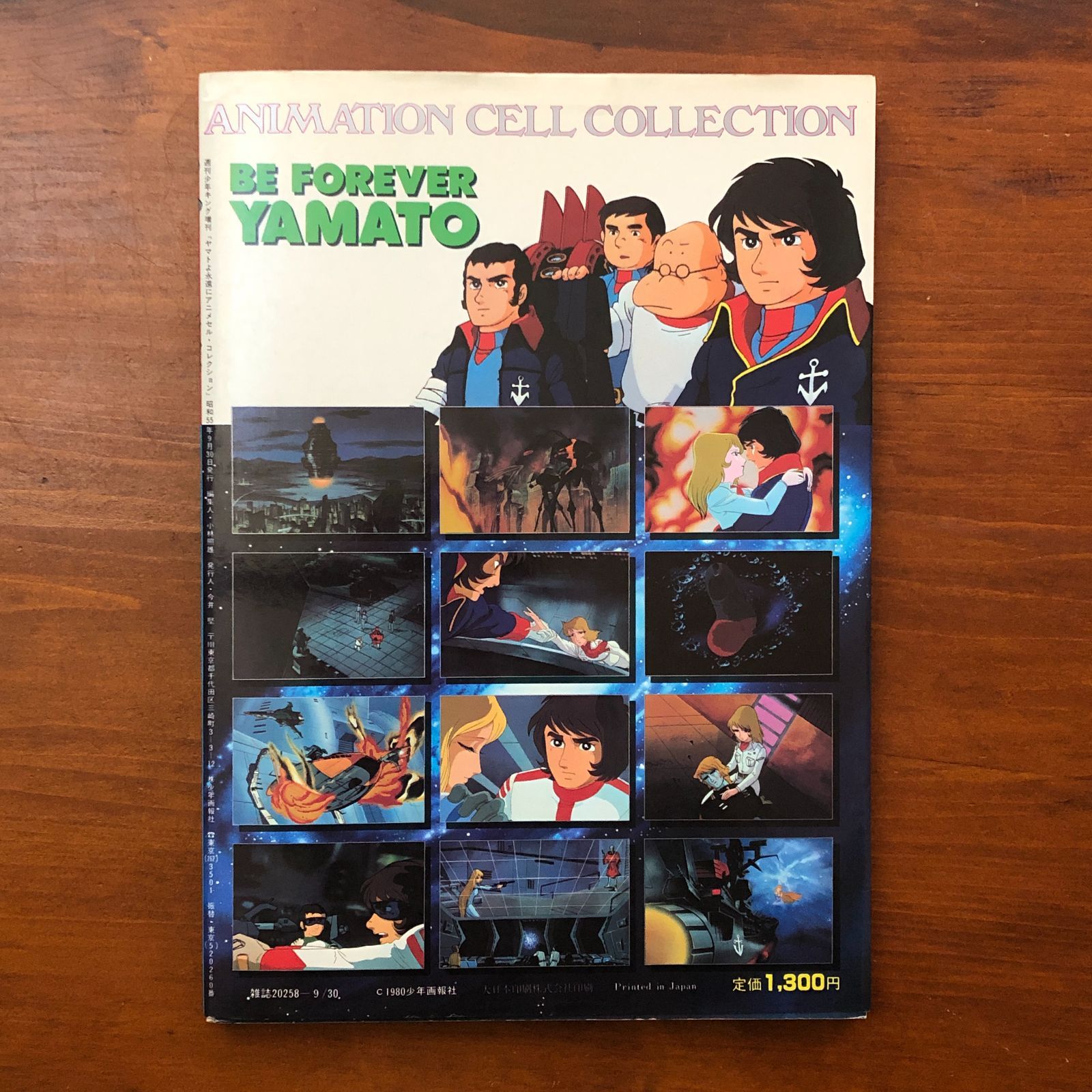 ヤマトよ永遠に アニメセル・コレクション PART5 少年画報社 昭和55年9