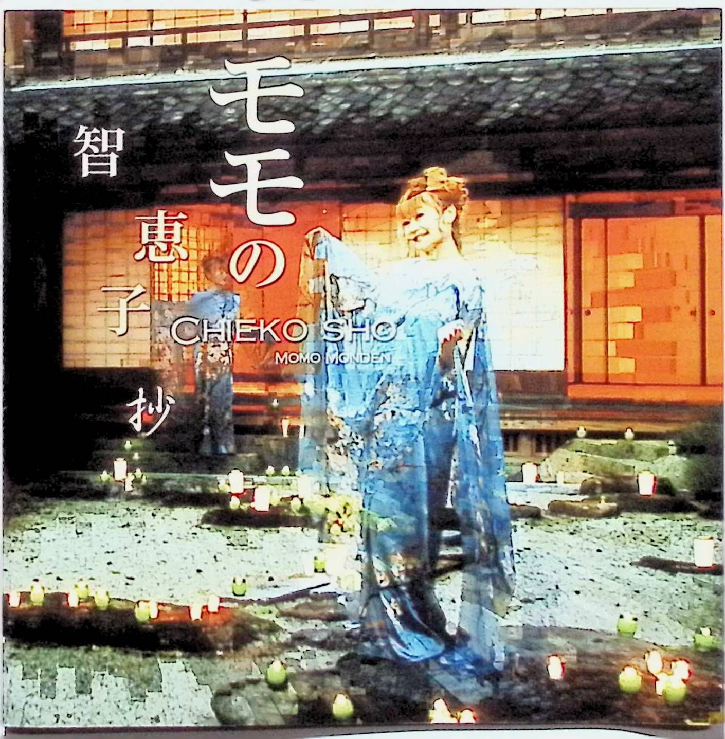 モモの智恵子抄 / モンデンモモ (CD) - メルカリ