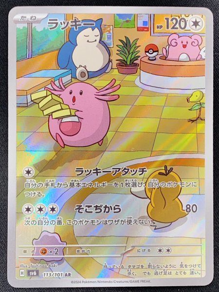 ラッキー (AR) {113/101} [SV6/変幻の仮面] [SV] 1枚 - メルカリ