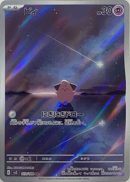 ピィ (AR) {113/108} [SV3/黒炎の支配者] [SV] 1枚 - メルカリ