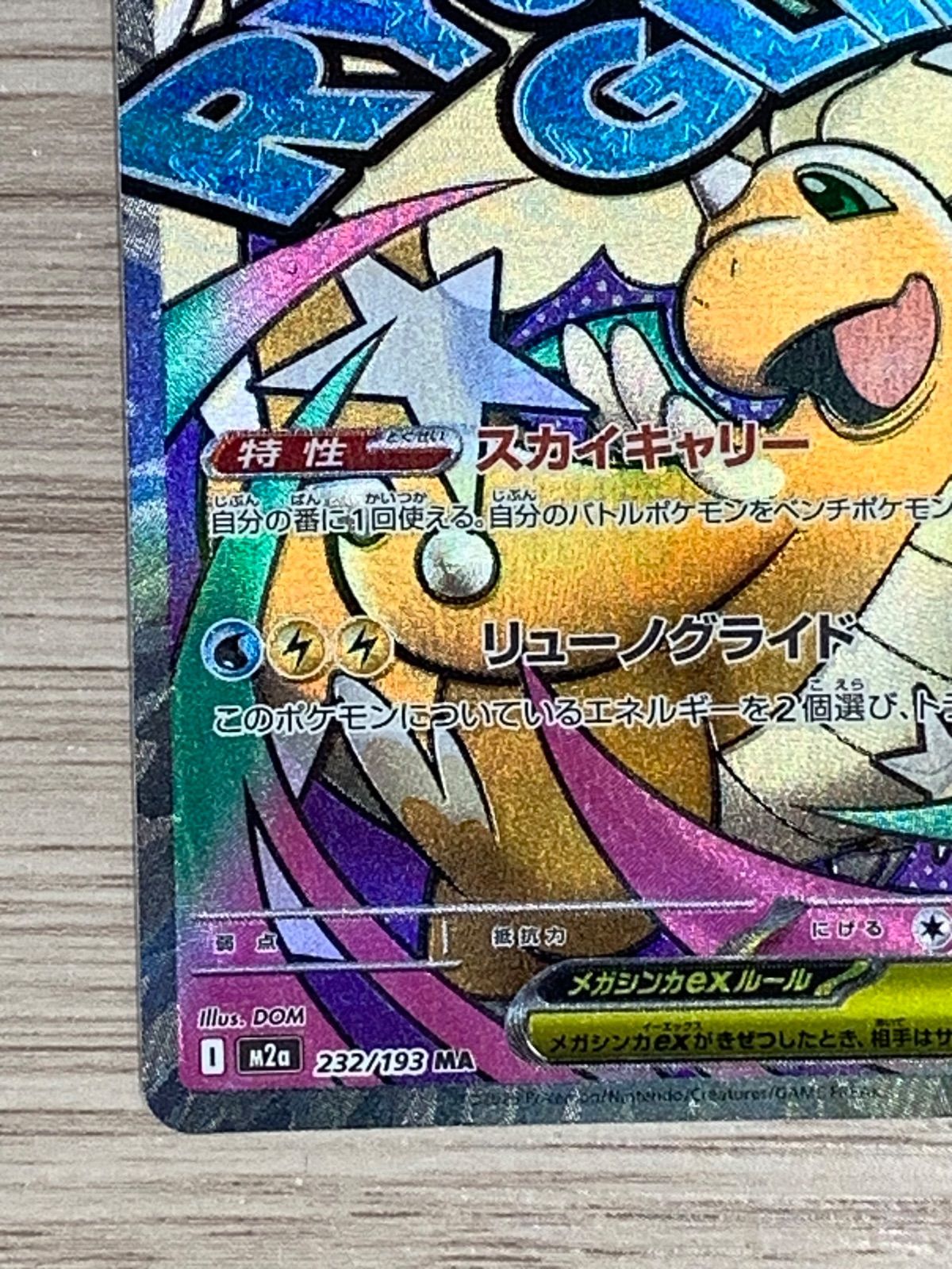 ポケモンカードゲーム メガカイリューex MA 232/193 - メルカリ