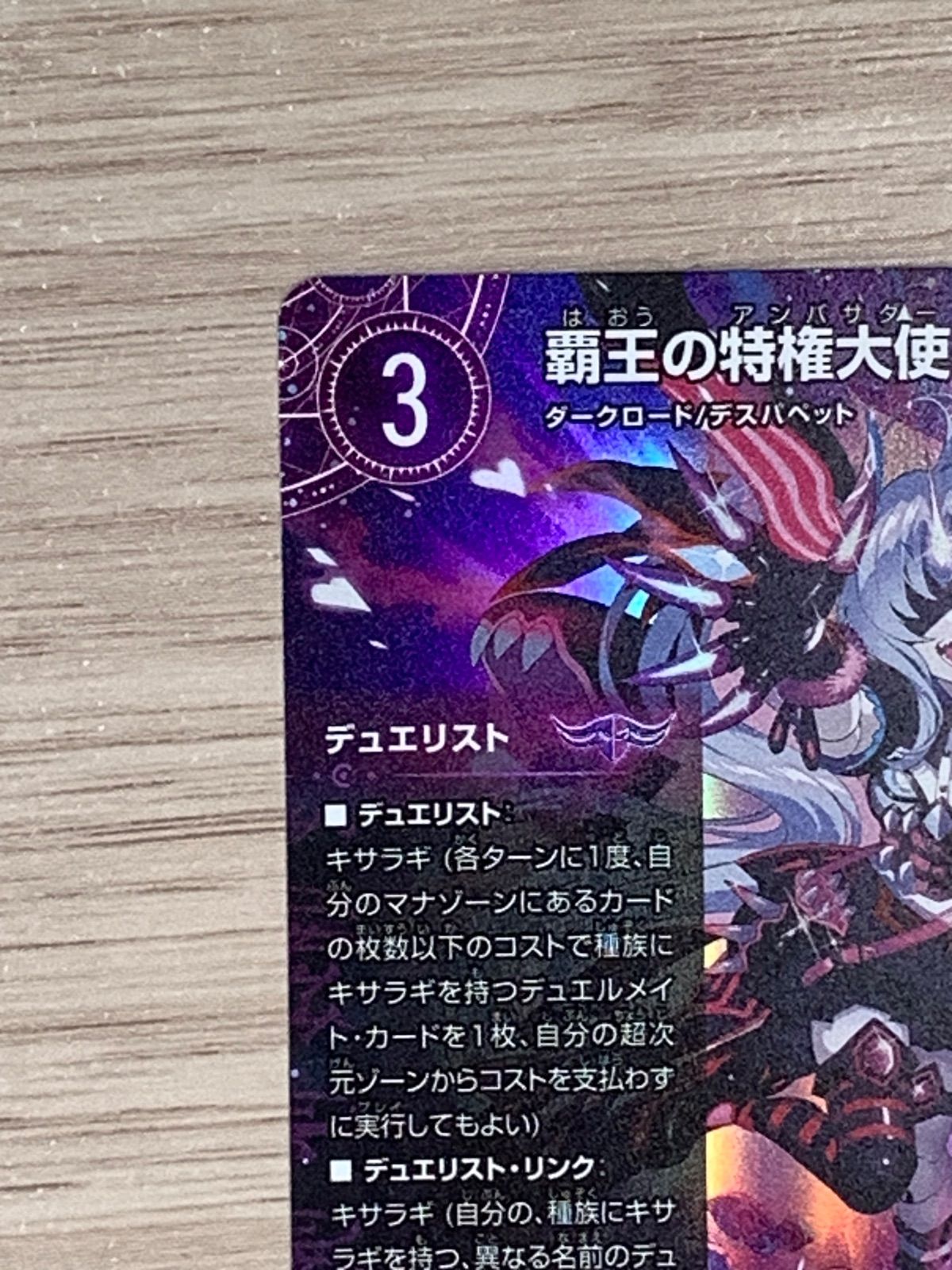 デュエルマスターズ 覇王の特権大天使、キサラギ 25EX4 SPR SPR3/SPR20