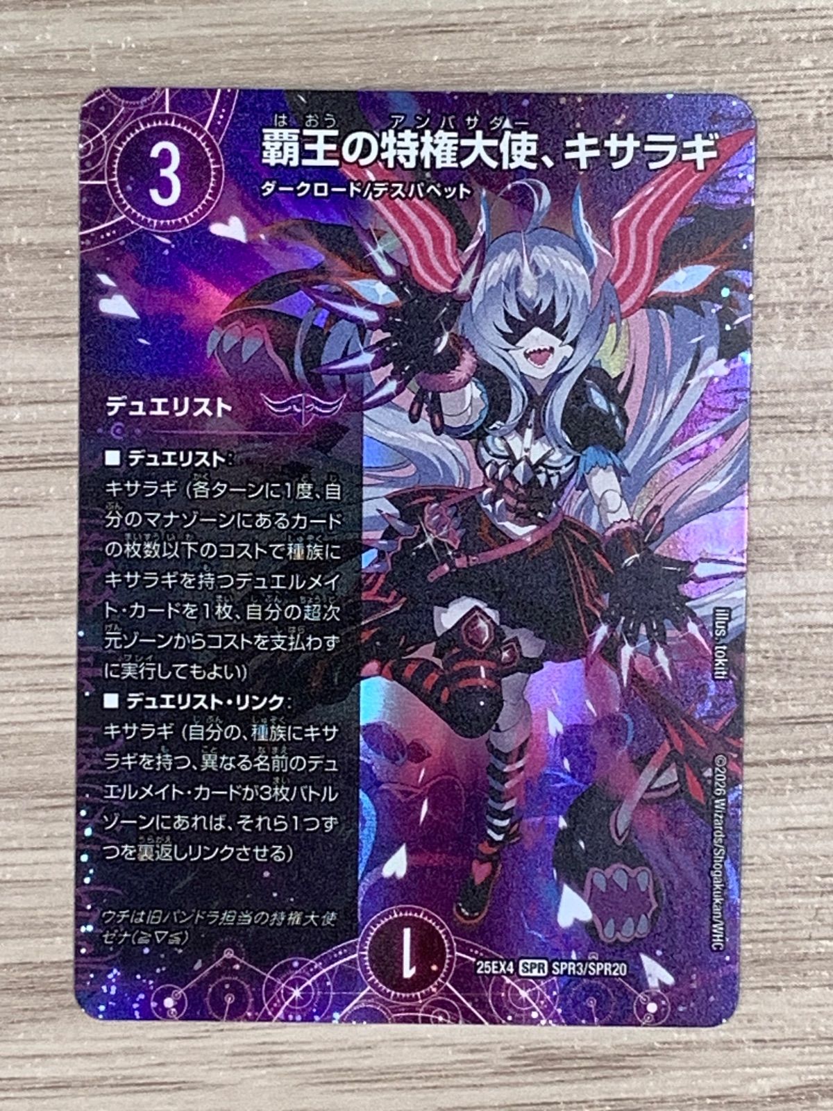 デュエルマスターズ 覇王の特権大天使、キサラギ 25EX4 SPR SPR3/SPR20